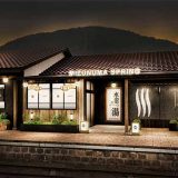 駅の天然温泉 水沼の湯