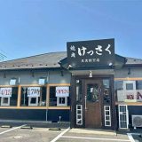焼肉けっさく 富里店