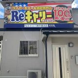 Reキャリー神戸垂水店