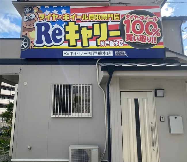 Reキャリー神戸垂水店