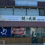 鰻の成瀬 西湘二宮店