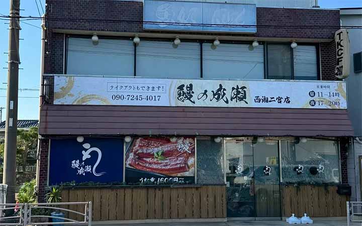 鰻の成瀬 西湘二宮店