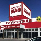 ハウジング重兵衛 取手・守谷ショールーム店