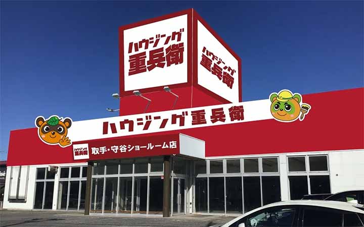 ハウジング重兵衛 取手・守谷ショールーム店