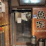 SUSHI DINING 魚浜川崎店