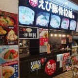 えび豚骨らーめん春樹MrMAX藤沢店