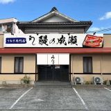 鰻の成瀬 長崎畝刈店