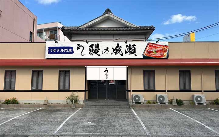 鰻の成瀬 長崎畝刈店