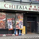 本格焼肉チファジャ ラウンドワン伏見店