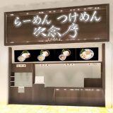 次念序イオンモール浦和美園店