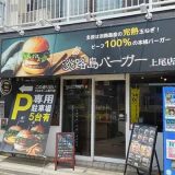 淡路島バーガー 上尾店