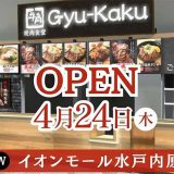 牛角焼肉食堂イオンモール水戸内原店