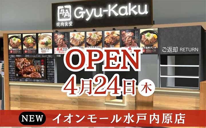 牛角焼肉食堂イオンモール水戸内原店