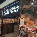 いきなりステーキ イオンモール東浦店
