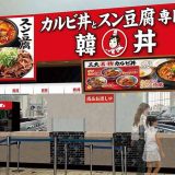 カルビ丼とスン豆腐専門店 韓丼 イオンモール神戸北店
