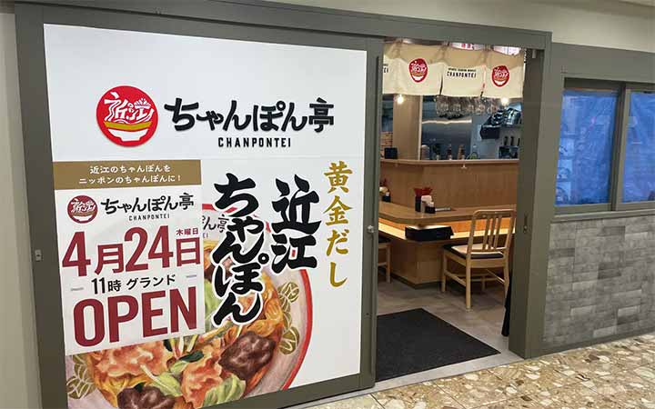 近江ちゃんぽん亭 ロサヴィア茨木店