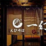 えびそば一幻 大阪梅田店