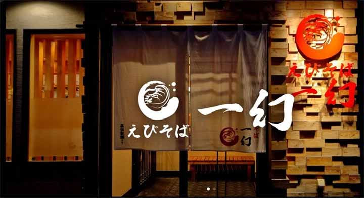 えびそば一幻 大阪梅田店