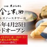 日本橋 天ぷらめし 金子半之助 六本木ヒルズノースタワー店