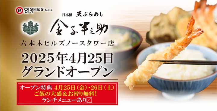 日本橋 天ぷらめし 金子半之助 六本木ヒルズノースタワー店