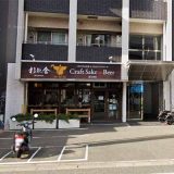 杉能舎九大駅前店 Craft Sake & Beer