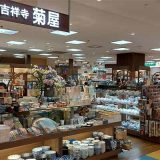 吉祥寺菊屋 まるひろ上尾店