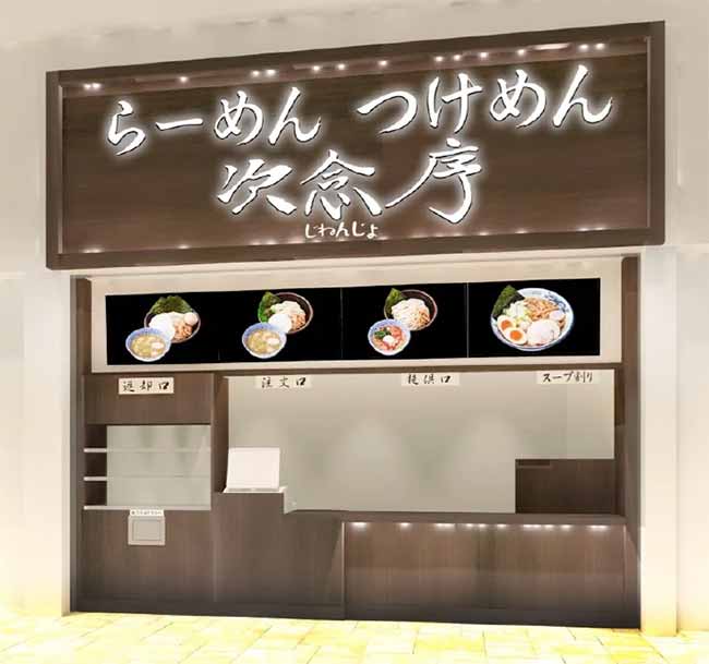 次念序イオンモール浦和美園店