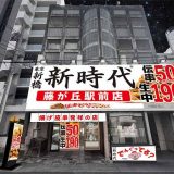 新時代 藤が丘駅前店