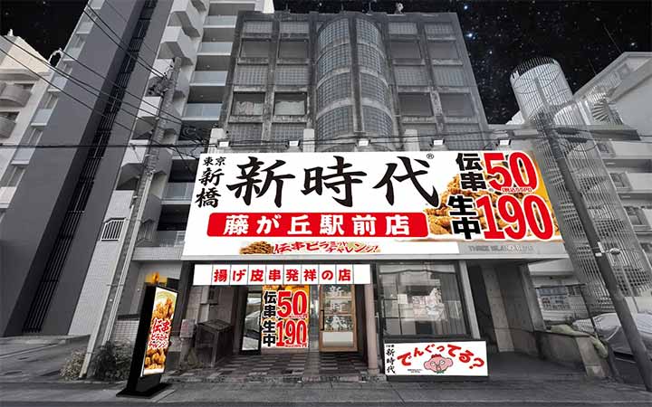 新時代 藤が丘駅前店