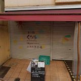 もつ鍋くらら高円寺店