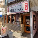 源龍ラーメン 西中島南方店