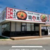 韓丼 エミフルMASAKI店