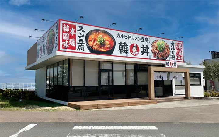 韓丼 エミフルMASAKI店