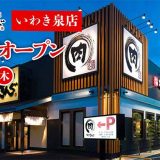 焼肉きんぐ いわき泉店