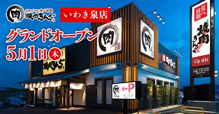 焼肉きんぐ いわき泉店
