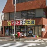 アストロプロダクツ 世田谷店