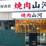 焼肉山河 保谷店