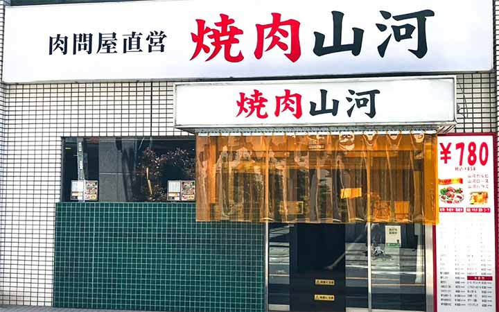 焼肉山河 保谷店