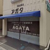 アガタ書房