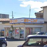 クリーニングのタンポポ曽根店