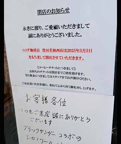 コメダ珈琲店 豊田若林西店