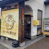 らーめん豚すけ