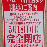 スーパーマーケットバロー川合店