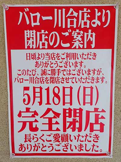 スーパーマーケットバロー川合店