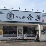 つけ麺舎楽 博多本店