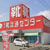 東京靴流通センター 壬生店