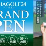 LAHAGOLF24浦和