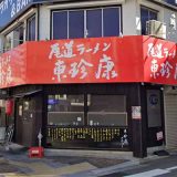 尾道ラーメン 東珍康 広島店