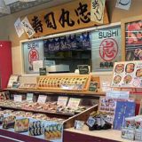 寿司丸忠 ナフコ当知店