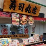寿司丸忠 ナフコ岩野店